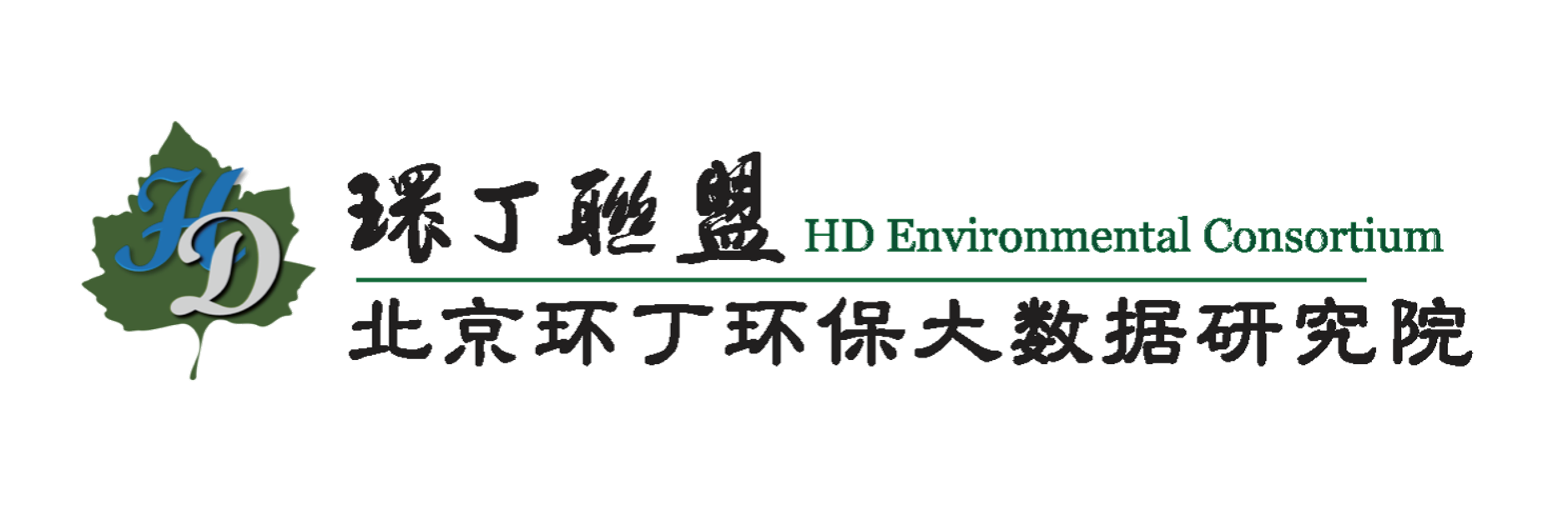 男人把大ji巴桶进女人的逼应用关于拟参与申报2020年度第二届发明创业成果奖“地下水污染风险监控与应急处置关键技术开发与应用”的公示